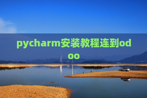 pycharm安装教程连到odoo